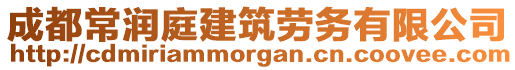 成都常潤庭建筑勞務有限公司