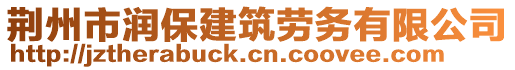 荊州市潤保建筑勞務(wù)有限公司