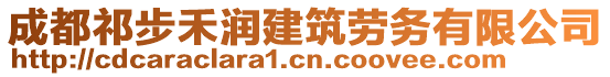 成都祁步禾潤建筑勞務有限公司