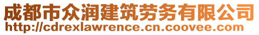 成都市眾潤(rùn)建筑勞務(wù)有限公司