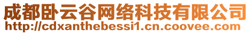 成都臥云谷網(wǎng)絡(luò)科技有限公司