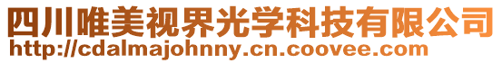 四川唯美視界光學科技有限公司