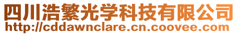 四川浩繁光學(xué)科技有限公司