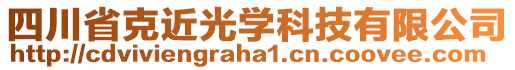 四川省克近光學(xué)科技有限公司