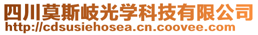 四川莫斯岐光學科技有限公司