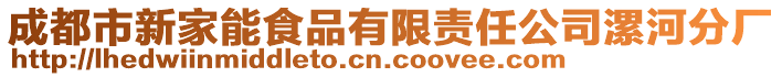 成都市新家能食品有限責(zé)任公司漯河分廠