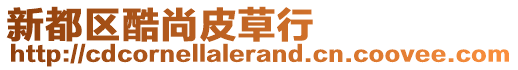 新都區(qū)酷尚皮草行