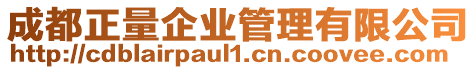 成都正量企業(yè)管理有限公司