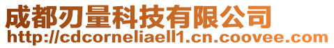 成都刃量科技有限公司