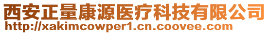 西安正量康源醫(yī)療科技有限公司