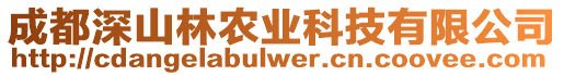 成都深山林農(nóng)業(yè)科技有限公司