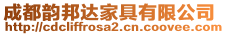 成都韻邦達家具有限公司