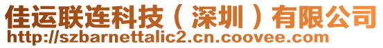 佳運(yùn)聯(lián)連科技（深圳）有限公司