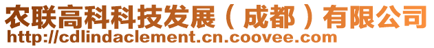 農(nóng)聯(lián)高科科技發(fā)展（成都）有限公司