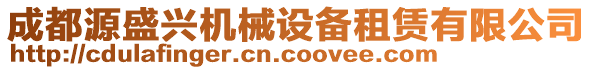 成都源盛興機(jī)械設(shè)備租賃有限公司