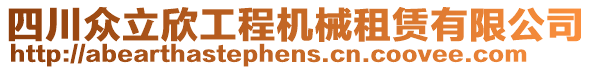 四川眾立欣工程機械租賃有限公司