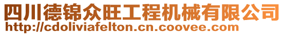 四川德錦眾旺工程機(jī)械有限公司