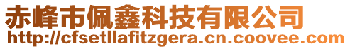 赤峰市佩鑫科技有限公司