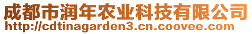 成都市潤(rùn)年農(nóng)業(yè)科技有限公司