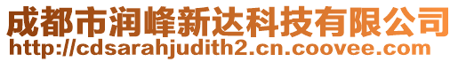 成都市潤峰新達科技有限公司