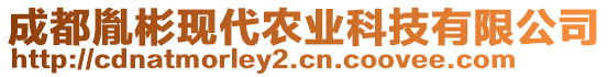 成都胤彬現(xiàn)代農(nóng)業(yè)科技有限公司