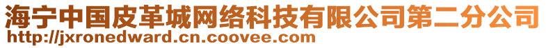 海寧中國(guó)皮革城網(wǎng)絡(luò)科技有限公司第二分公司