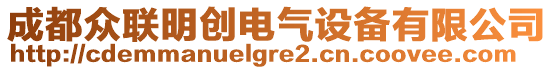 成都眾聯(lián)明創(chuàng)電氣設(shè)備有限公司