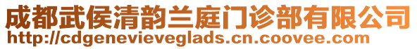 成都武侯清韻蘭庭門診部有限公司