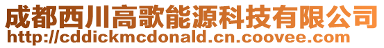 成都西川高歌能源科技有限公司