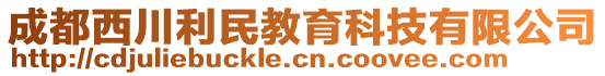 成都西川利民教育科技有限公司