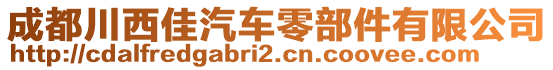 成都川西佳汽車零部件有限公司
