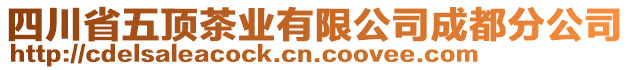 四川省五頂茶業(yè)有限公司成都分公司