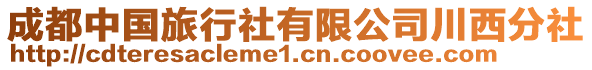 成都中國旅行社有限公司川西分社