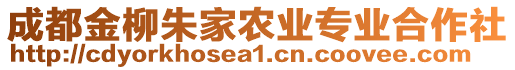 成都金柳朱家農(nóng)業(yè)專業(yè)合作社