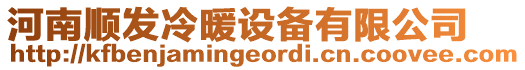 河南順發(fā)冷暖設(shè)備有限公司