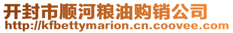 開封市順河糧油購銷公司