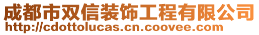 成都市雙信裝飾工程有限公司