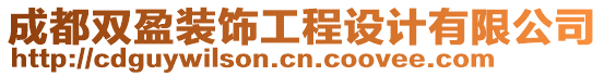 成都雙盈裝飾工程設計有限公司