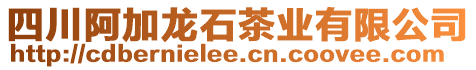 四川阿加龍石茶業(yè)有限公司