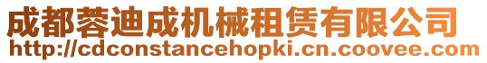 成都蓉迪成機(jī)械租賃有限公司