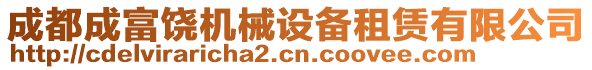 成都成富饒機(jī)械設(shè)備租賃有限公司