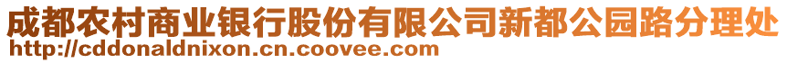成都農村商業銀行股份有限公司新都公園路分理處