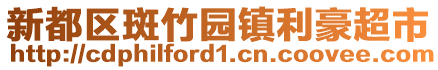 新都區(qū)斑竹園鎮(zhèn)利豪超市