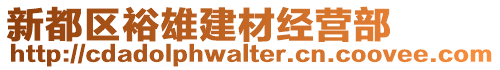 新都區(qū)裕雄建材經(jīng)營部