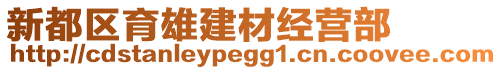 新都區(qū)育雄建材經(jīng)營部