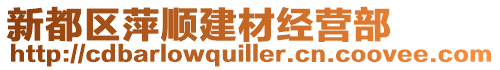 新都區(qū)萍順建材經(jīng)營(yíng)部