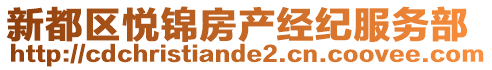 新都區(qū)悅錦房產(chǎn)經(jīng)紀(jì)服務(wù)部