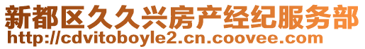 新都區(qū)久久興房產(chǎn)經(jīng)紀(jì)服務(wù)部