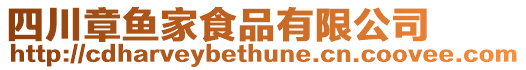 四川章魚(yú)家食品有限公司