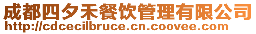 成都四夕禾餐飲管理有限公司